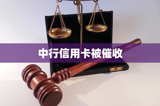 中行信用卡被催收