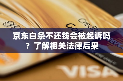京东白条不还钱会被起诉吗？了解相关法律后果