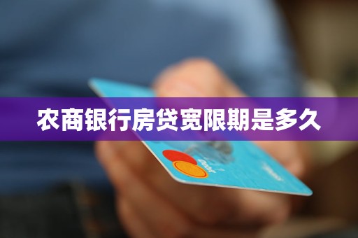 農(nóng)商銀行房貸寬限期是多久