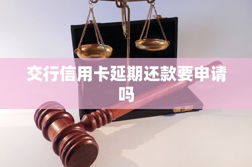 交行信用卡延期還款要申請嗎