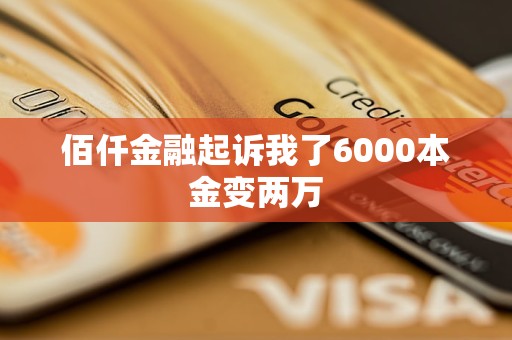 佰仟金融起訴我了6000本金變兩萬(wàn)