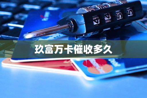 玖富万卡催收多久