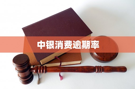 中银消费逾期率