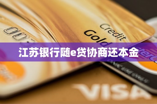 江蘇銀行隨e貸協(xié)商還本金