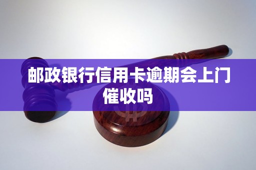 郵政銀行信用卡逾期會上門催收嗎