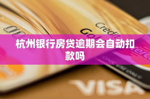 杭州銀行房貸逾期會自動扣款嗎