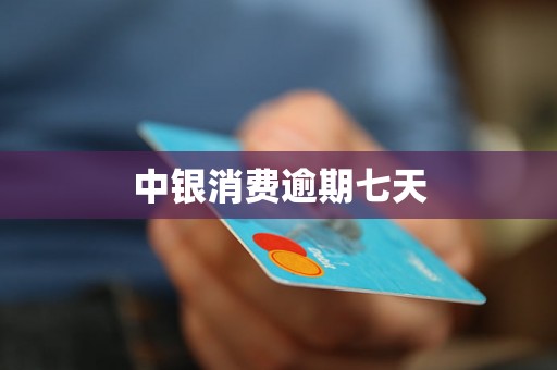 中银消费逾期七天 中银消费逾期七天