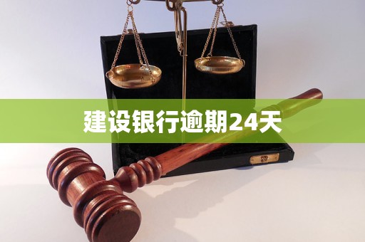 建設(shè)銀行逾期24天