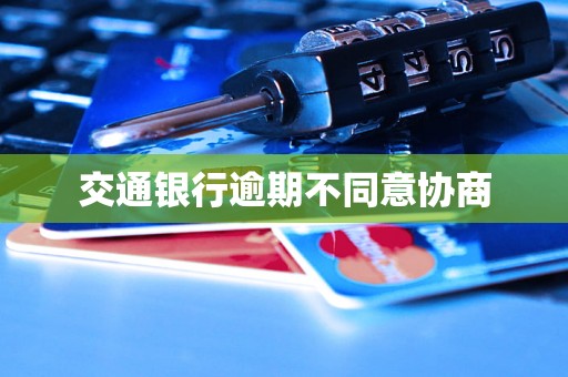 交通银行逾期不同意协商