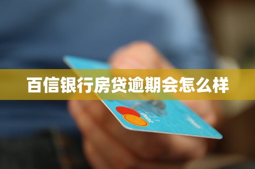 百信銀行房貸逾期會(huì)怎么樣