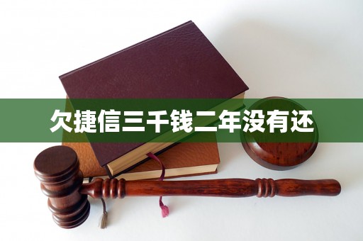 欠捷信三千钱二年没有还