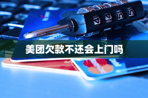 美团欠款不还会上门吗