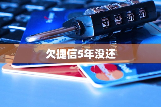欠捷信5年没还
