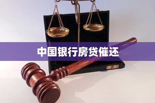 中國銀行房貸催還