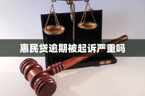 惠民贷逾期被起诉严重吗