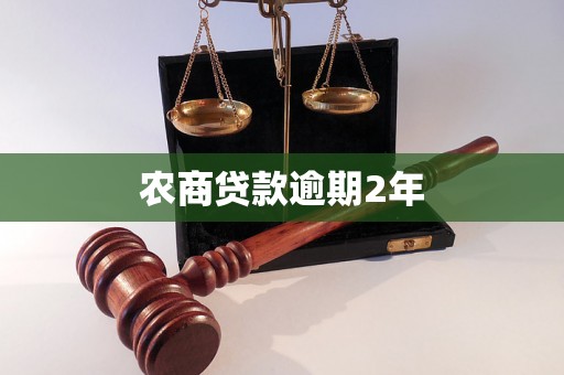 农商贷款逾期2年
