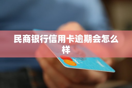 民商銀行信用卡逾期會(huì)怎么樣