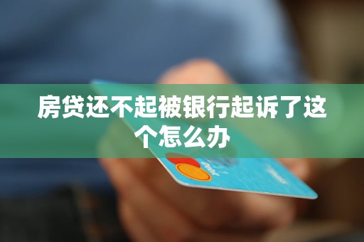 房貸還不起被銀行起訴了這個怎么辦