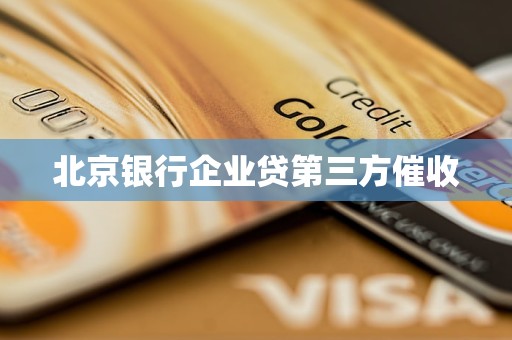 北京銀行企業(yè)貸第三方催收