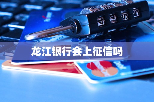 龍江銀行會上征信嗎