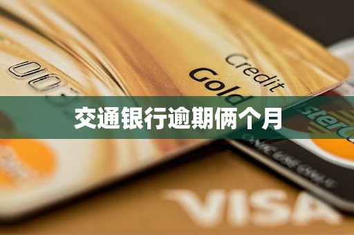 交通银行逾期俩个月