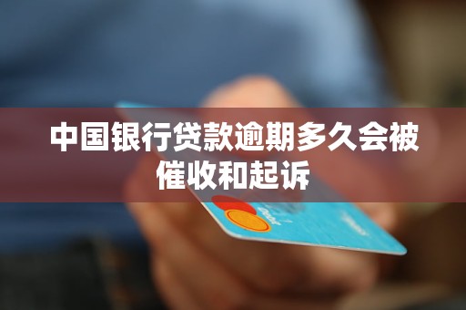 中國銀行貸款逾期多久會被催收和起訴