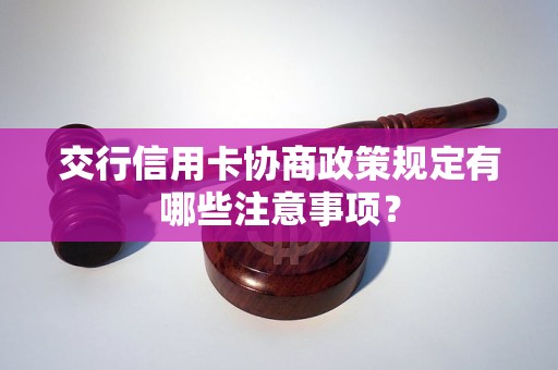 交行信用卡協(xié)商政策規(guī)定有哪些注意事項(xiàng)？