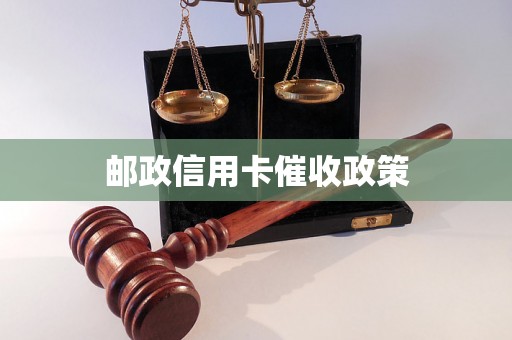 邮政信用卡催收政策