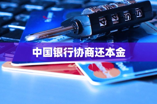 中國銀行協(xié)商還本金