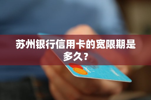 蘇州銀行信用卡的寬限期是多久？