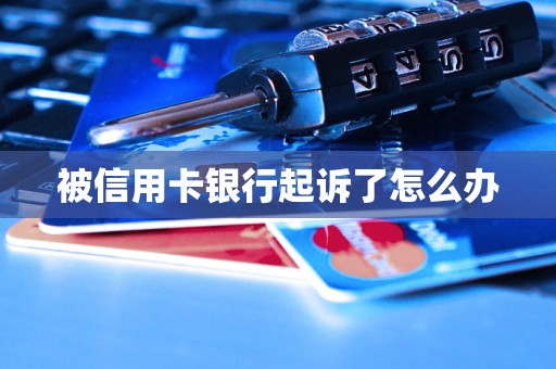 被信用卡銀行起訴了怎么辦