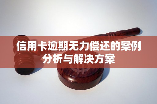 信用卡逾期無力償還的案例分析與解決方案