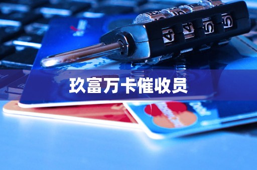 玖富万卡催收员