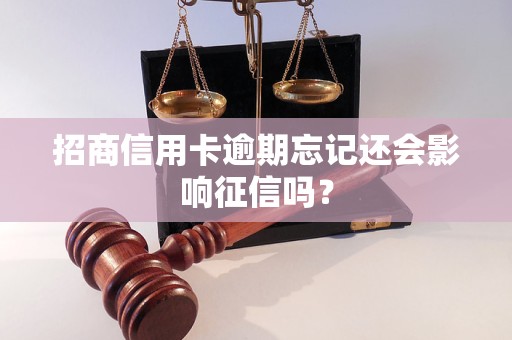 招商信用卡逾期忘記還會(huì)影響征信嗎？