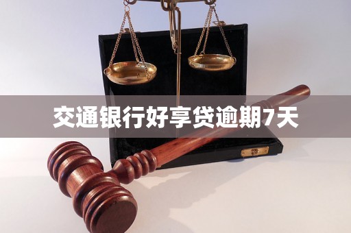 交通银行好享贷逾期7天 交通银行好享贷逾期7天