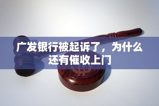 廣發(fā)銀行被起訴了，為什么還有催收上門