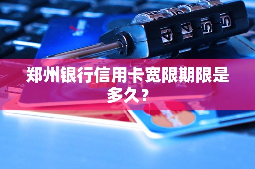 鄭州銀行信用卡寬限期限是多久？