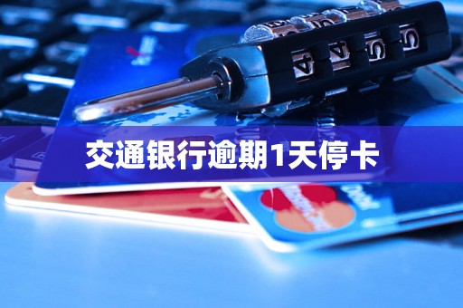 交通银行逾期1天停卡