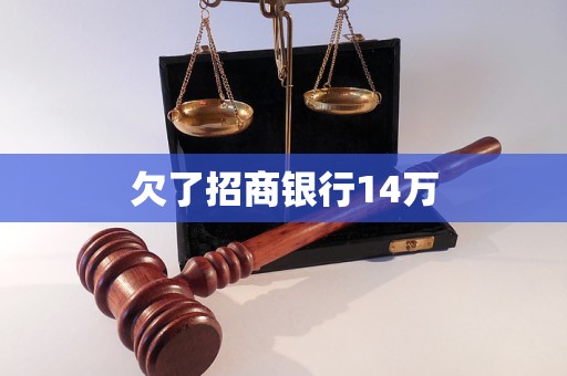 欠了招商銀行14萬