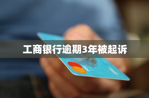 工商银行逾期3年被起诉