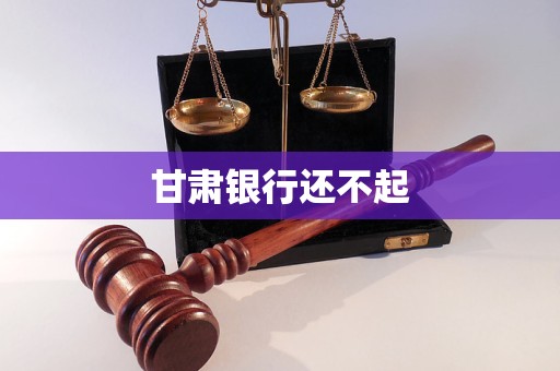 甘肅銀行還不起