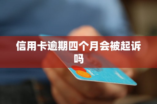 信用卡逾期四個(gè)月會(huì)被起訴嗎