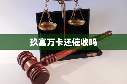 玖富万卡还催收吗