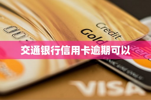 交通银行信用卡逾期可以