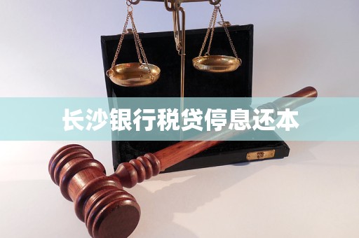 長沙銀行稅貸停息還本