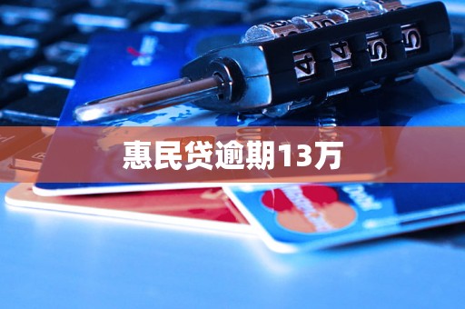 惠民贷逾期13万