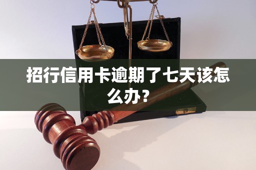 招行信用卡逾期了七天該怎么辦？