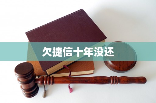 欠捷信十年没还 欠捷信十年没还