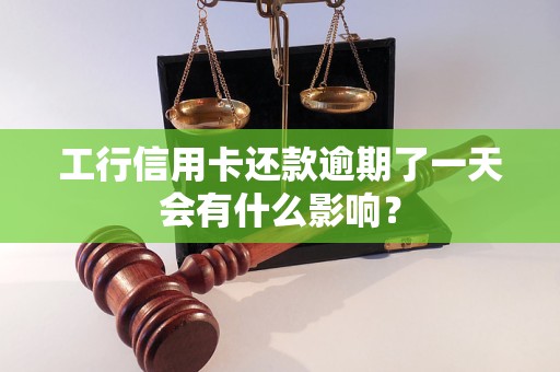 工行信用卡還款逾期了一天會有什么影響？