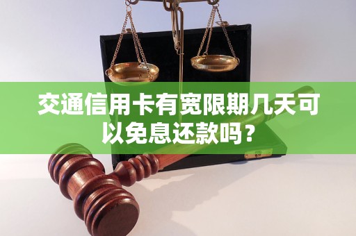 交通信用卡有寬限期幾天可以免息還款嗎？